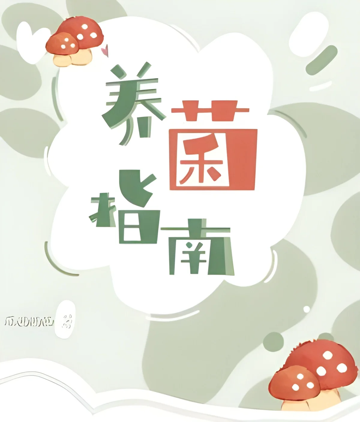 Mushroom Cultivation Guide novel book cover