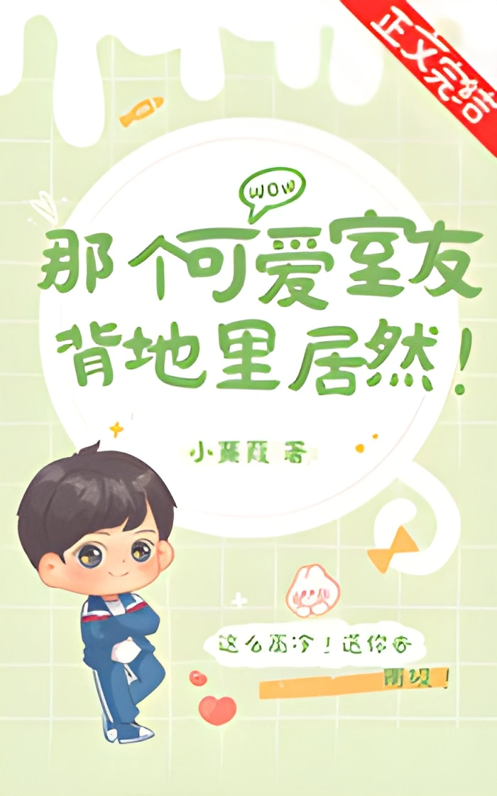 The Cute Roommate's Secret! Novel Book Cover